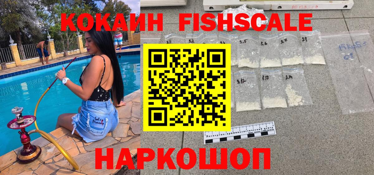 Кокаин FishScale  COCAIN Fish Scale  Вход с VPN  Кокаин  Дербент 